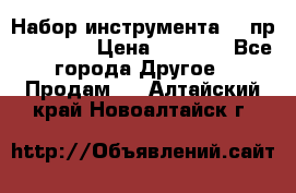 Набор инструмента 94 пр. KingTul › Цена ­ 2 600 - Все города Другое » Продам   . Алтайский край,Новоалтайск г.